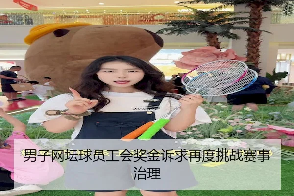 男子网坛球员工会奖金诉求再度挑战赛事治理 | MG